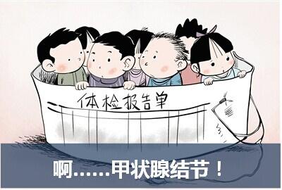 甲狀腺結節的漫畫