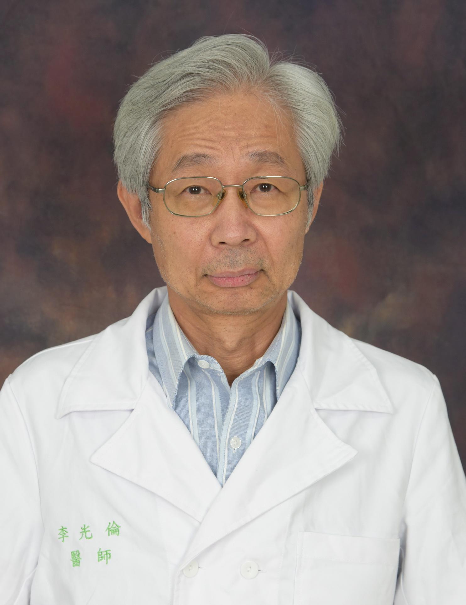 李光倫